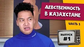 Биржан Ашим о девственности и абортах в Казахстане часть 1 | Любопытная Варвара