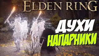 Фантомы в Elden Ring ➤ Как призвать Где найти и Как Прокачать ➤ Гайд для Новичков