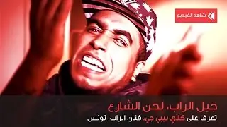 سمر ميديا - جيل الراب: لحن الشارع: كلاي بي بي جي (تونس)