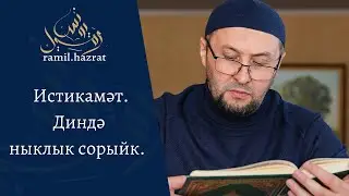 Истикамәт.Диндә ныклык сорыйк. (хөтбә)