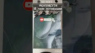 #КАПЛЯСУТИ в твою мотивацию