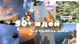 🐬 50 идей чем заняться летом // не упусти это лето 🌅