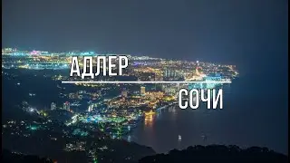 Адлер - Сочи