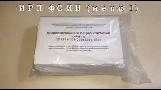 ИРП ФСИН (меню 1)