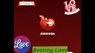 Схемы в игре любовь!!!
