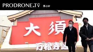 ドローンがわかると未来がみえる「PRODRONE.tv」第6回　年忘れスペシャル2021