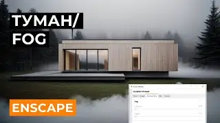 ENSCAPE: Ефект туману / налаштування
