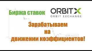 Биржа ставок Орбитекс. Пример комбинированной торговли коэффициентами.