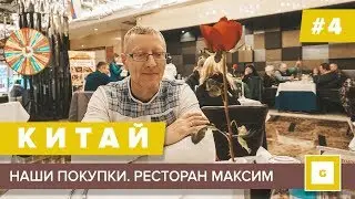 #4 СУЙФЭНЬХЭ КАК ТОРГОВАТЬСЯ? РАЗБИРАЕМ ПОКУПКИ: КРАСНАЯ ЛИСИЦА, XIMISO, ОПТИКА, РЕСТОРАН МАКСИМ