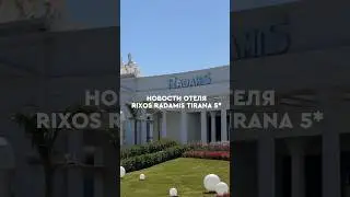 Новости отеля: RIXOS Radamis Tirana 5*, Шарм Эль Шейх 🆕 #египет #travel #библиоглобусегипет
