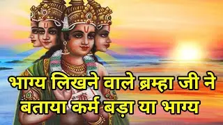 कर्म बड़ा है या भाग्य आज जान लो... karm bada hai ya bhagya।bhagya bada ya karm।