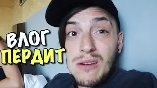 ВЛОГ: ТАНЯ ПЕРДИТ!