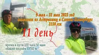 11 день  19 мая 2023  на Велосипеде из АСТРАХАНИ в Санкт-Петербург. Ульяновск