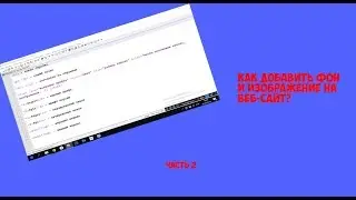 Уроки программирования html языком |ИЛИ| Как добавить фон и изображение на веб-сайт