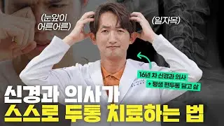 내가 겪은 두통 솔직한 후기와 치료 방법