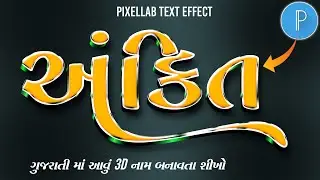ગુજરાતી સ્ટાઇલિશ 3D નામ બનાવતા શીખો||pixellab 3D text Effect editing