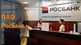 ПАО РОСБАНК - Будущее это Вы!