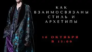 КАК ВЗАИМОСВЯЗАНЫ СТИЛЬ И АРХЕТИПЫ