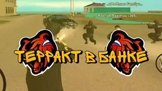 ТЕРРАКТ В БАНКЕ! КАК ФСБ СПАСЛО БАНК! ПЕРЕСТРЕЛКА. БЛЕК РАША