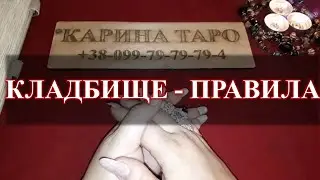 КЛАДБИЩЕ! ЧТО ДЕЛАТЬ, ЧТОБЫ НЕ НАЖИТЬ СЕБЕ ПРОБЛЕМЫ.  Кладбище, перекресток, подклады  правила