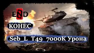 [KOHEC] Seb_L T49 7000K Урона