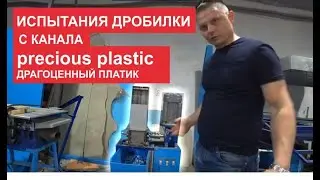 Testing the crusher from the 