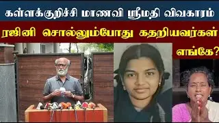 கள்ளக்குறிச்சி மாணவி ஸ்ரீமதி விவகாரம்! தலைவர் ரஜினிகாந்த் சொல்லும்போது கதறியவர்கள் ஏங்கே?