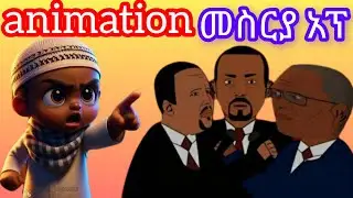 በስልክ  ምርጥ አኒሜሽን ለመስራት|best  animation maker appfor android