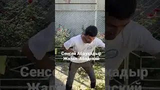 Жалал-Абад кунг-Фу/ сенсей Абдукадыр/ прикол/ садовник
