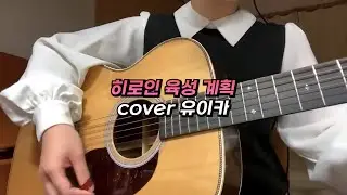 허니웍스 - 히로인 육성계획(ヒロイン育成計画) cover 【유이카】/【가사/발음/한글자막/해석】