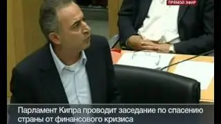 Заседание парламента Кипра. Часть 3