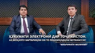 Бахтовар Қосимзода: Ҳукумати электронӣ ба мардум сабукӣ медиҳад