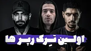 قدیمی ترین ترک رپر ها 🔥🔥