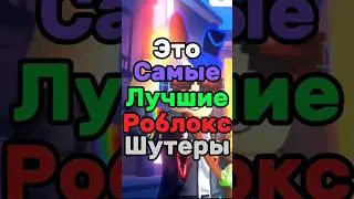 САМЫЕ ЛУЧШИЕ РОБЛОКС ШУТЕРЫ! #shorts #роблоксигры #роблокс #роблоксрусс #roblox