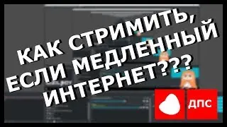 #1.ГНЖ / Как стримить с медленным интернетом? Причем в хорошем качестве.