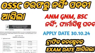 OSSC NURSING VACANCY RELEASE & TRAFFIC କନଷ୍ଟେବଳ EXAM DATE RELEASE