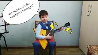 Игра на баллалайке на конкурс первоклассников 2020г.