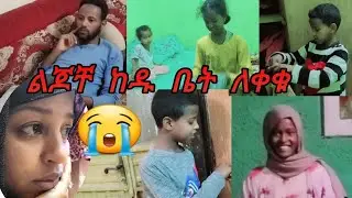 ልጆቸ ትናንት በመጣች ልጅ ለወጡኝ