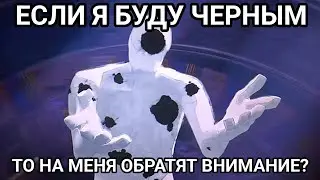 Если я буду черным, то на меня обратят внимание?