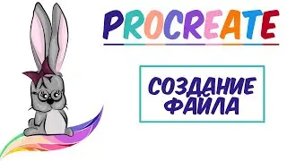 😍 Уроки Procreate. 🌈Создание холста в программе Procreate.