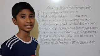যেভাবে কোন কিছুর দাম জিজ্ঞেস করবেন👨‍🏫