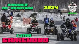 1 этап Супер Спидвей по-Ирбитски Баженово Класс квадроциклы дети до 15 лет