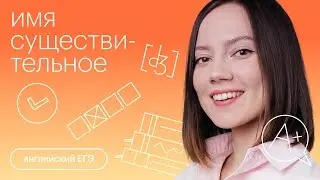 Имя существительное | Английский язык с Айзилей Мусиной