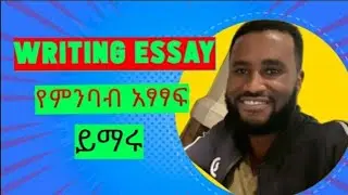 #Essay writing practice, ምንባብ አፃፃፍ ከምሳሌ ጋር, #እንግሊዝኛበአማርኛመማር