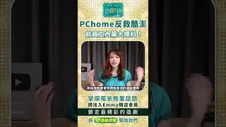 PChome反救酷澎，前員工內幕大爆料!