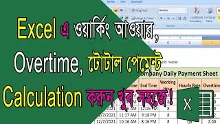 Working Hour, Overtime, Total Payment Calculation in Excel, Excel Bangla Tutorial