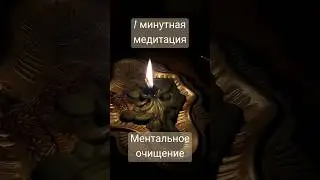 Короткая медитация 🔥Ментальное очищение 🔥 