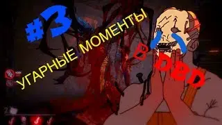 УГАРНЫЕ МОМЕНТЫ В Dead By Daylight#3