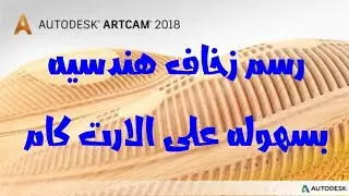 رسم زخارف هندسيه بسهوله على الارت كام | artcam 2018