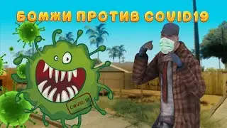 Бомжи против Covid-19 в GTA SAMP